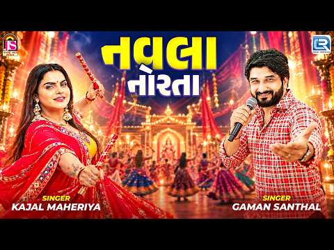Gaman Santhal & Kajal Maheriya | નવલા નોરતા | Navla Norta | Non Stop DJ Garba