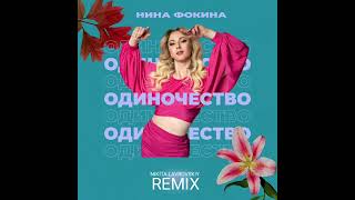 Нина Фокина - Одиночество (Nikita Lavrovskiy Remix)