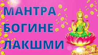 ⦿ Мантра Богине Лакшми • Поклонение Лакшми ॐ Намасте Сту Махамайе Щри Питхе Сурапуджите