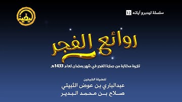 إصدار روائع الفجر  تلاوات مختارة من شهر رمضان من المسجد النبوي لأئمة المسجد النبوي بجودة عالية
