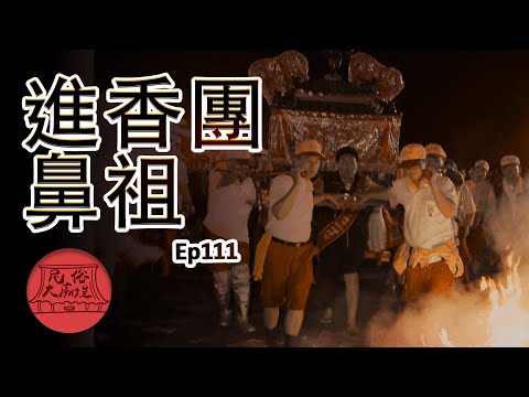 【進香團鼻祖】大甲媽遶境進香 駐駕首站-彰化南瑤宮｜民俗大廟埕 ep.111(舊)