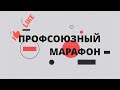 Профсоюзный марафон, СМП ГБОУ Школа № 1194