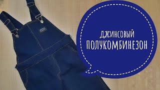 Шьем детский джинсовый полукомбинезон // Бесплатная выкройка джинсового полукомбинезона