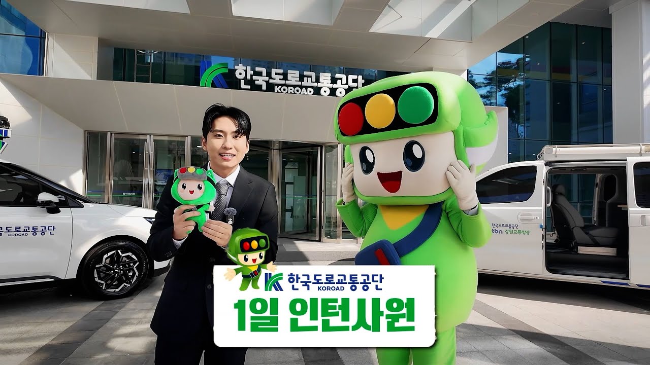 미미미누ㅣ한국도로교통공단