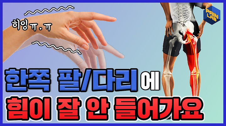 손, 팔에 힘이 없어요ㅠㅠ | 한쪽 다리에 힘이 빠져요... 뭐가 문제죠?? | 힘이 안 들어가는 증상의 원인들 | 풋드롭 | 손팔 저림, 당김