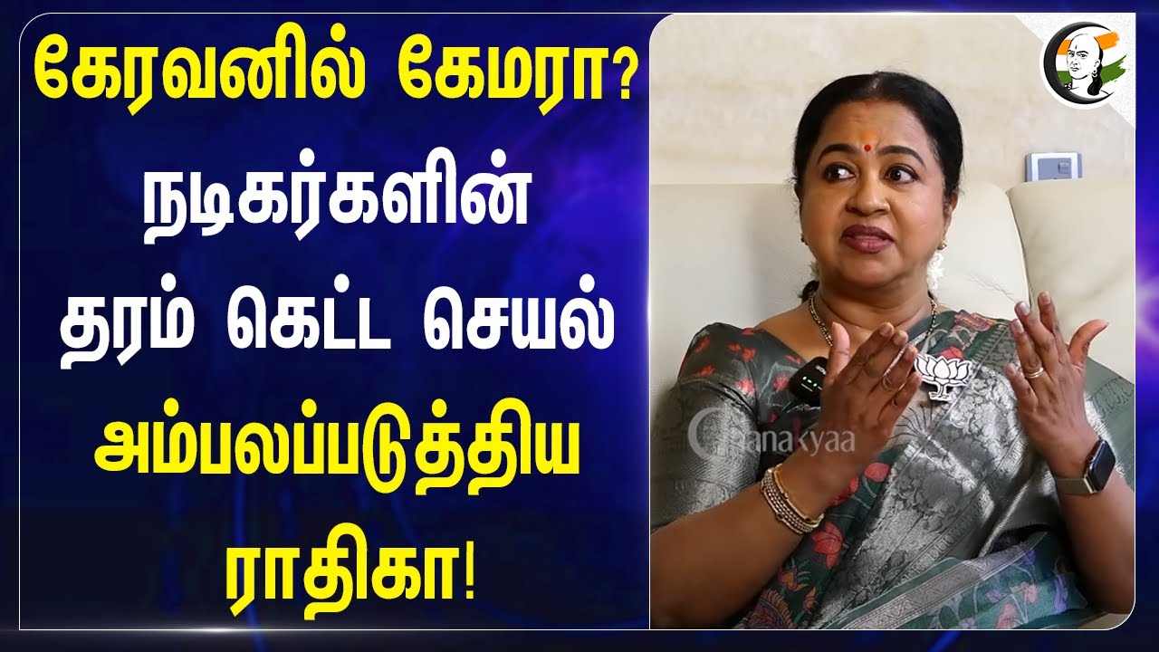 கேரவனில் கேமரா? Actorsன் தரம் கெட்ட செயல்! அம்பலப்படுத்திய Raadhika! | Cinema field