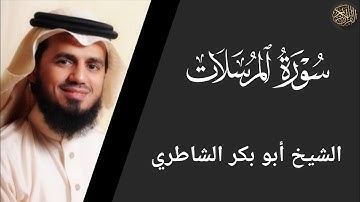 سورة المرسلات - أبو بكر الشاطري Surah Al-Mursalat - Abu Bakr Al-Shatri