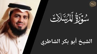 سورة المرسلات - أبو بكر الشاطري Surah Al-Mursalat - Abu Bakr Al-Shatri