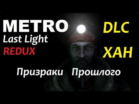 Metro Redux Dlc   -  11