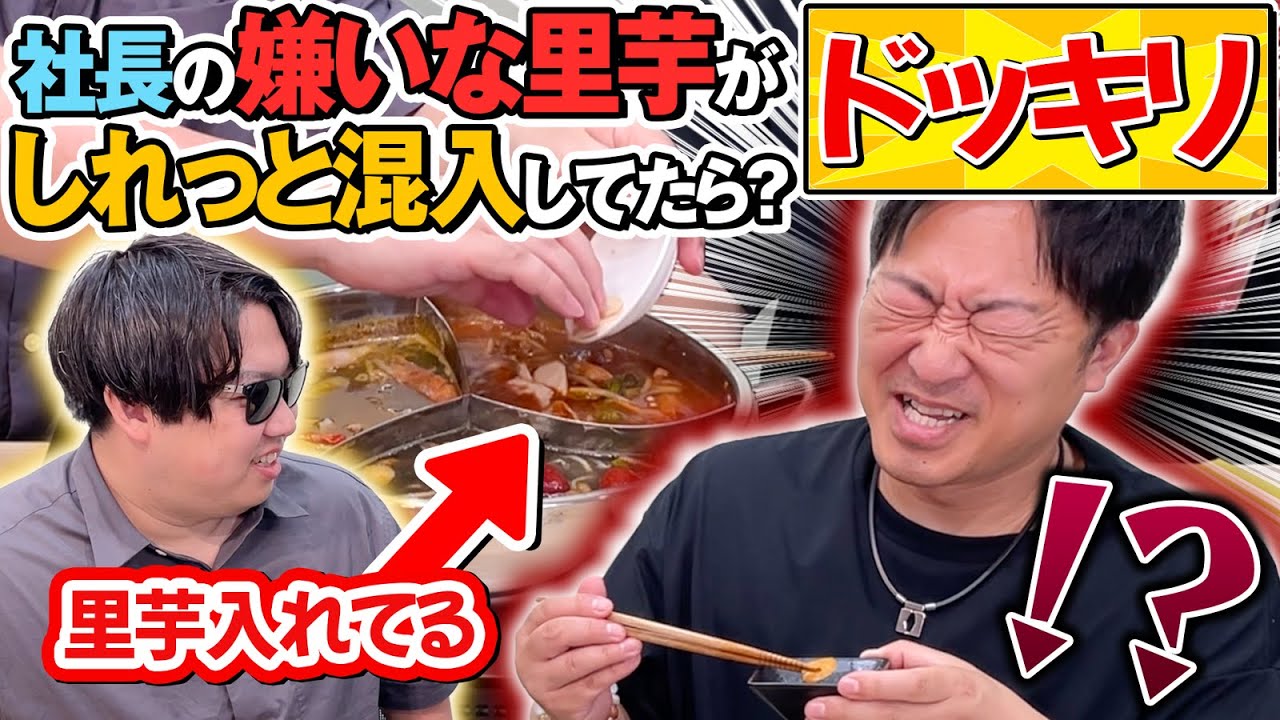 【ドッキリ】火鍋料理の中に嫌いな里芋が混ざっていたら気付くのか！？