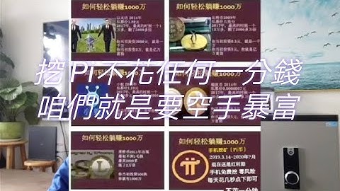 【硬糖】Pi Network 挖Pi一分錢不花，咱就是要空手暴富 | 2021全球布局 | 免費手機挖礦