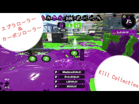 【yutanpo】ローラー＆カーボンローラー　キル集【スプラトゥーン2】