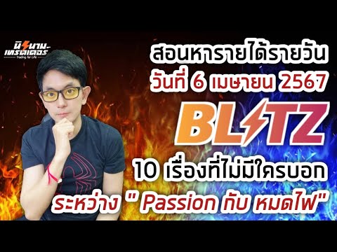 สอนหารายได้รายวันจากการเทรด Blitz by Exnova วันที่ 6 เมย.67 I นิรนามเทรดเดอร์