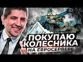 ПОКУПАЮ КОЛЕСНИКА ЕБР 105 НА ЕВРО