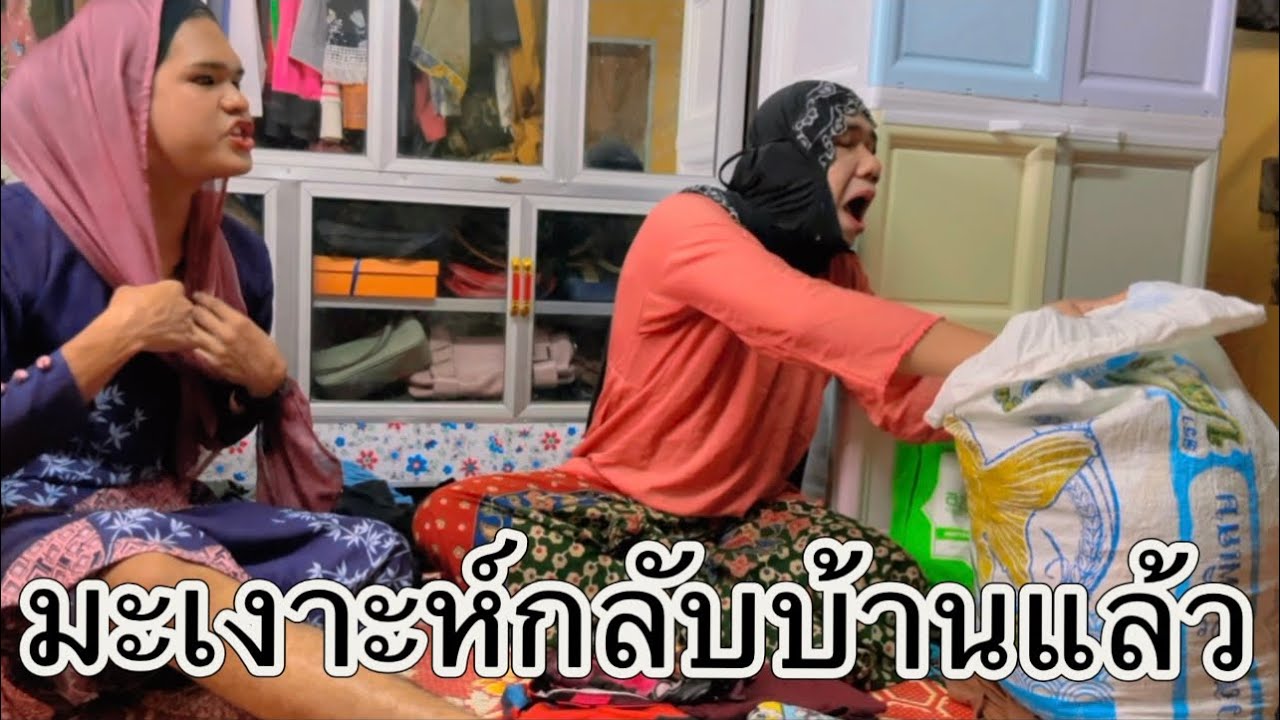 Makngoh balik kampung มะเงาะห์กลับบ้านแล้ว