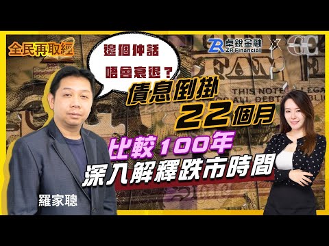 【卓銳證券–特約呈獻: 全民再取經】債息倒掛22個月 比較100年 深入解釋跌市時間｜嘉賓: 羅家聰 KC博士｜09/05/2024