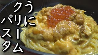 恐怖すら覚える禁断の味【うにクリームパスタ】