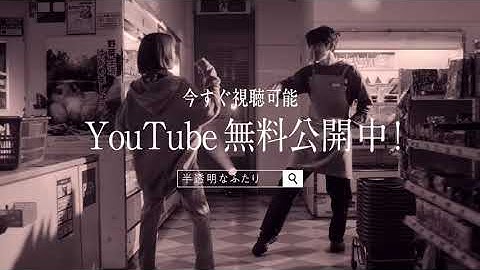 短編映画『半透明なふたり』＜YouTubeにて全編無料公開中＞