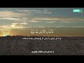 خداوند از آسمان آبی فرو فرستاد با صدای زیبای عمر هشام العربی