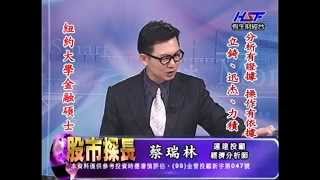 20140502 1400 蔡瑞林 股市探長