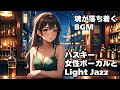 【作業用 Relax light Jazz BGM ハスキー女性ボーカル |Chill Jazz Playlist 2025 |HealingWoman | 洋楽|やさしい|落ち着く|asmr|癒し