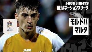 【モルドバ×マルタ｜ハイライト】UEFAネーションズリーグ｜リーグDグループ2第1節｜2024-25
