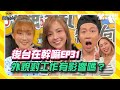 【NOW辯風向】後台在幹嘛EP31 外貌亮眼對工作有正面影響嗎？