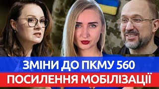 ПОШТОЮ - НА ФРОНТ. Зміни до ПКМУ 560. Посилення мобілізації.