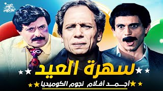 #العيد_فرحة |  عادل امام و محمد صبحي و سمير غانم في فيلم واحد ? - في سهرة  اول ايام عيد الفطر ?