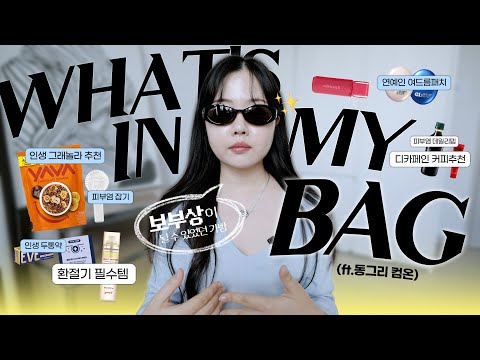 가방때문에 보부상이 되어버린 Lr💦 <strong>WHAT</strong>&amp;#39;S IN MY BAG&amp;amp;POUCH❣️ (<strong>인생</strong> 그래놀라 추천•비상약•동그라 선글라스 추천🕶️•좁쌀패치•쿨톤 데일리립•힐링템
