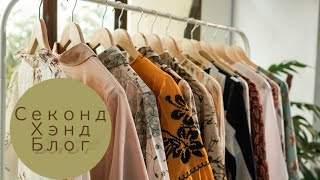 видео: Новый Секонд Хенд блог! Секонд Хенды Америки удивляют!  картинка: Новый Секонд Хенд блог! Секонд Хенды Америки удивляют!