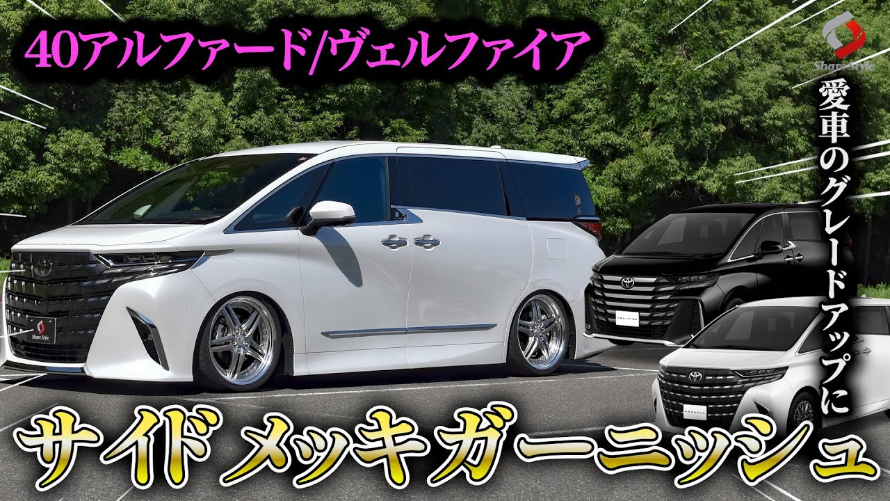 アルファード/ヴェルファイア40系】サイドメッキガーニッシュで