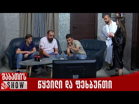წყვილი საძინებელში და ფეხბურთი | ახალი შაბათის შოუ