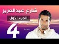 مسلسل شارع عبد العزيز الجزء الاول الحلقة ة | 4 | Share3 Abdel Aziz Series Eps