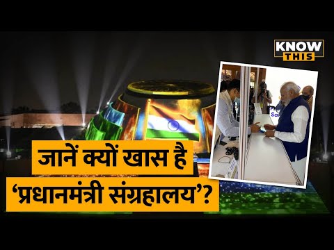 PM Modi ने किया 'प्रधानमंत्री संग्रहालय' का उद्घाटन, जानें इस से जुड़ी खास बातें | KNOW THIS