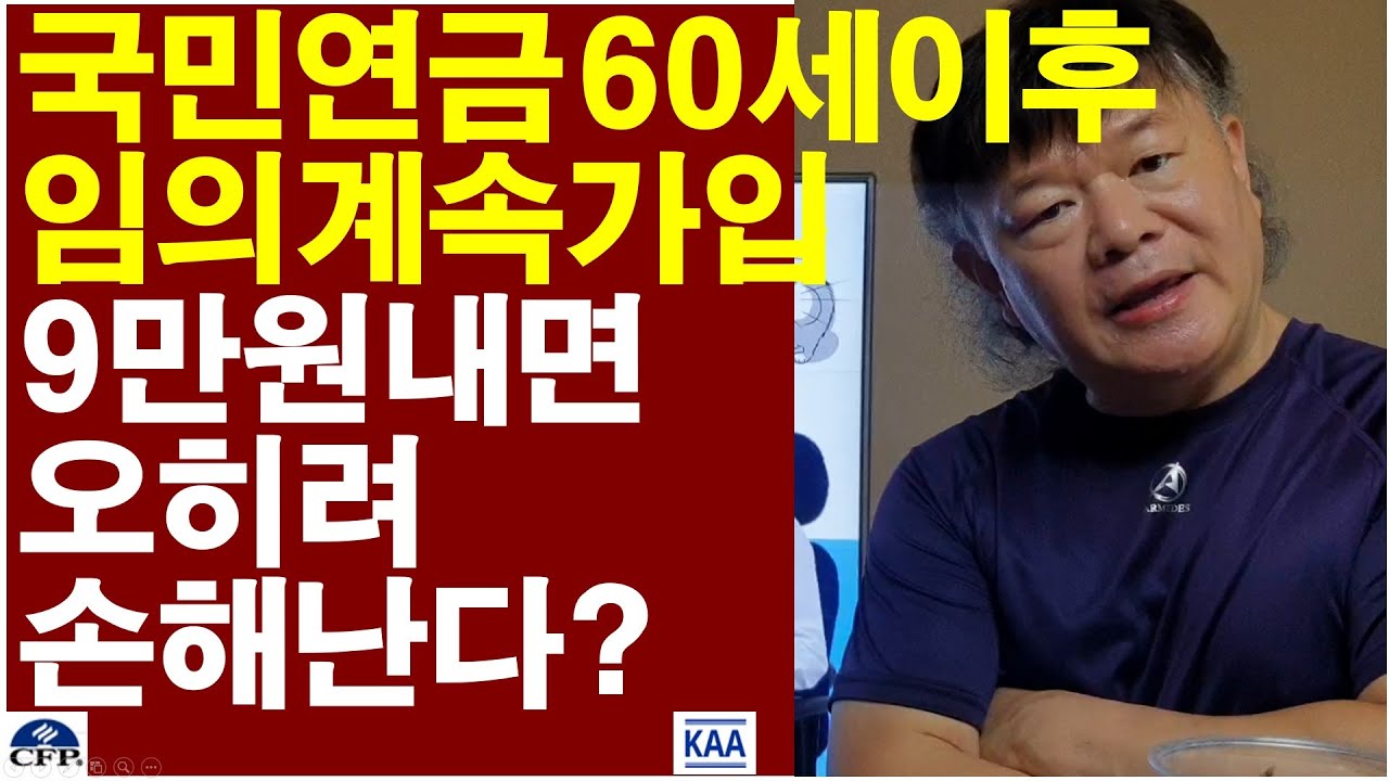 국민연금, 60세이후 임의계속가입시 9만원만 내면 오히려 연금액 손해가 난다? B값 감소로~?
