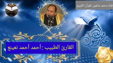 قرآن الجمعة اليوم الموافق 10/12/2021 لفضيلة القارئ الطبيب أحمد أحمد نعينع