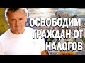 Освободим граждан от налогов - Геннадий Балашов