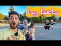 لعبة مريم اتصلت ع بنتنا ميمي تطلب المساعده لاختها ريما حاولنا نساعدها لكن 