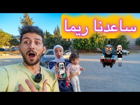 لعبة مريم اتصلت ع بنتنا ميمي تطلب المساعده لاختها ريما حاولنا نساعدها لكن 