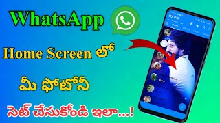 Whatsapp Home Screen లో మన Photo Set చేసుకోవడం ఎలా? || How To Set Your Photo On WhatsApp Home Screen screenshot 1
