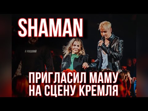 Shaman Пригласил Маму На Сцену Кремля |Медленный Танец «Ты Моя» 14.10.2023 Москва