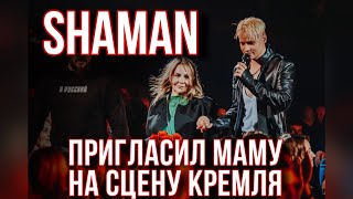 #SHAMAN пригласил МАМУ на сцену Кремля |медленный танец «Ты моя» 14.10.2023 Москва