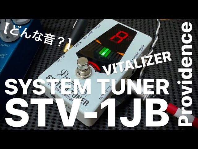 【どんな音？】PROVIDENCE SYSTEM TUNER STV-1JB