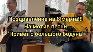 на мотив песни "Дюна - Привет с большого бодуна" поздравление с 8 марта на гитаре!!!