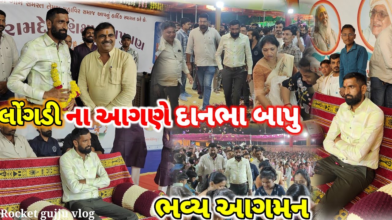 લોંગડી ગામ ના આગણે દાનભા બાપુ નું ભવ્ય આગમન | Surapura Dham Danbha Bapu | Longadi live Katha