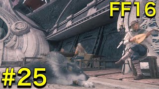 【実況】 圧倒的グラフィックと世界観に魅了されたトトのFF16【ファイナルファンタジー16】 #25