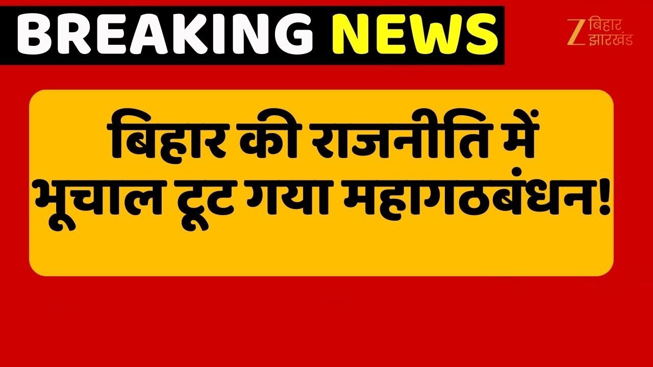 Bihar Politics: RJD–Congress गठबंधन में दरार! शकील अहमद खान बोले– अब महागठबंधन नहीं | Clash