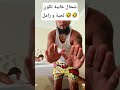 شحال خايبة هاد القضية تكون فشي لحية اكسبلور جلابه اكسبلور أعراس_مغربية تيك_توك caftan رقص mp3