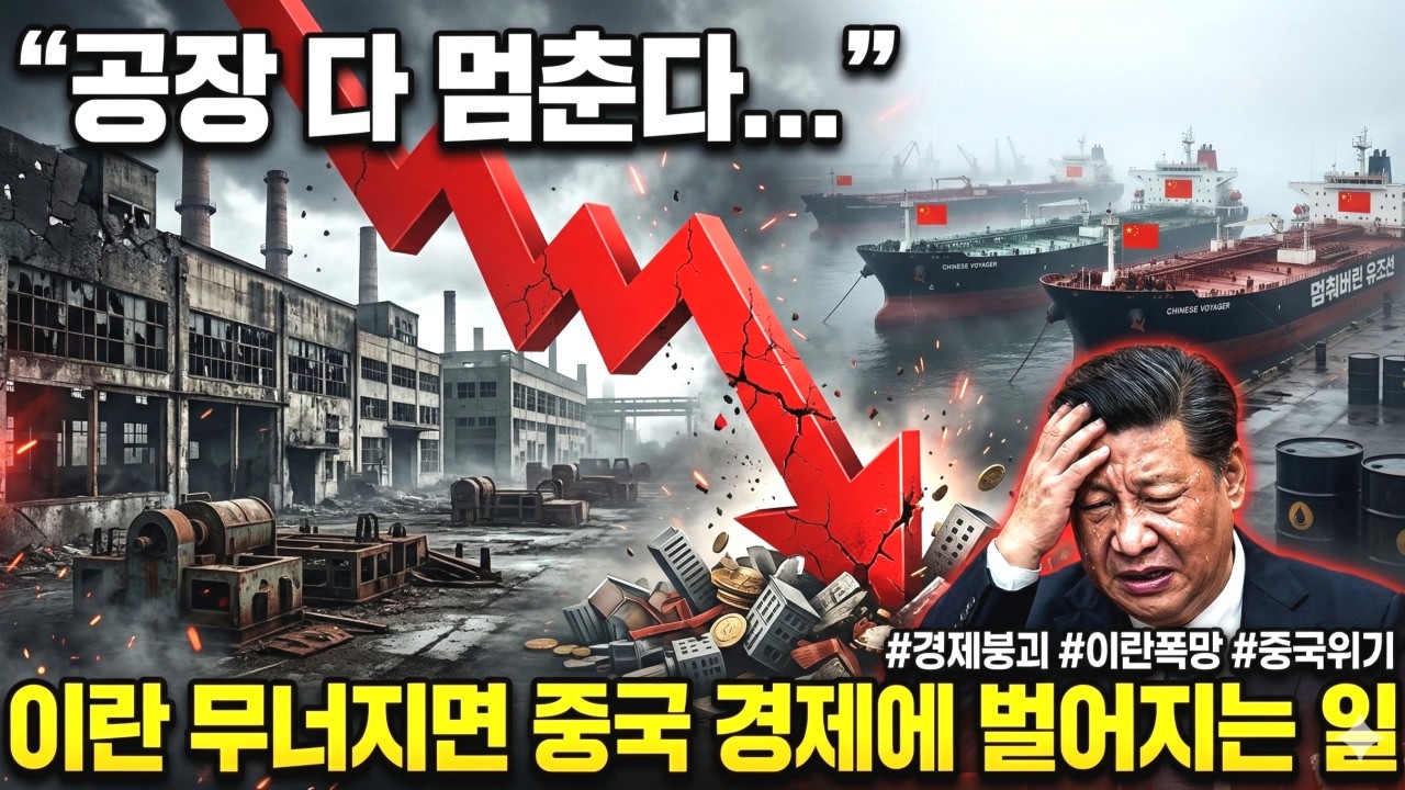 미국이 이란을 조이자 덜덜 떠는 중국? 이란 무너지면 중국이 큰일 나는 이유